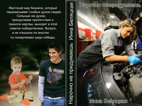 Обложка Нарочно не придумаешь (СИ)