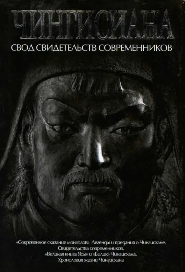 Обложка Чингисиана. Свод свидетельств современников