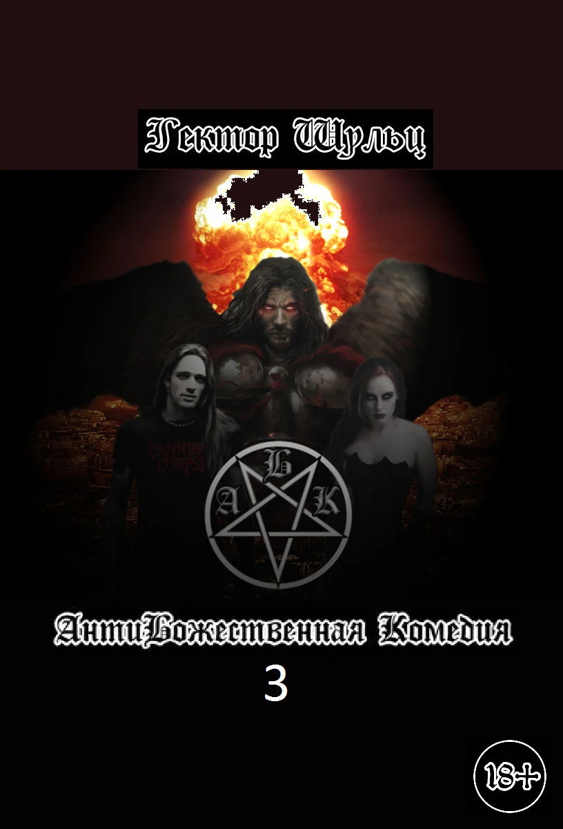 Обложка АнтиБожественная комедия 3