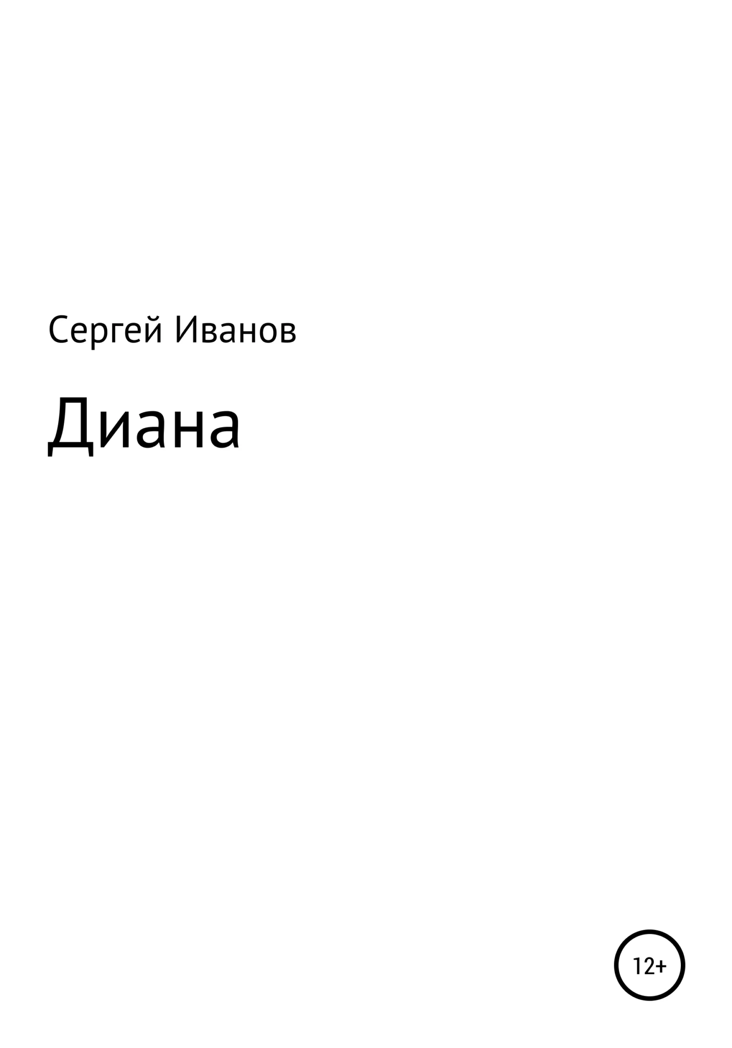 Обложка Диана