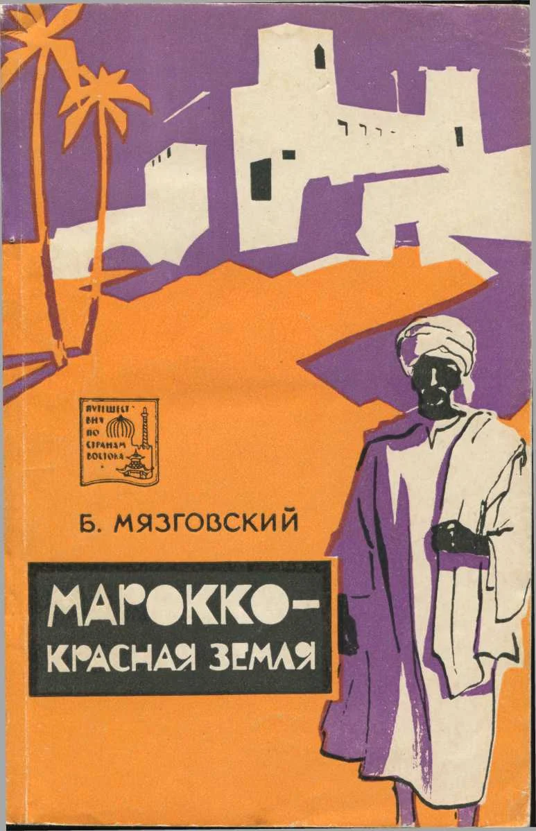 Обложка Марокко - красная земля