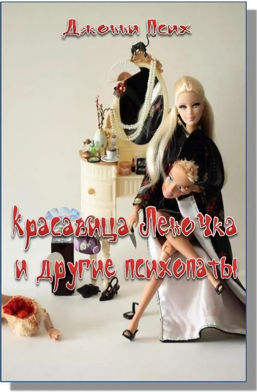 Обложка Красавица Леночка и другие психопаты