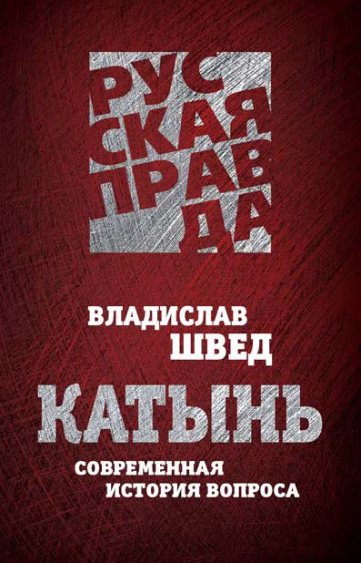Обложка Катынь. Современная история вопроса