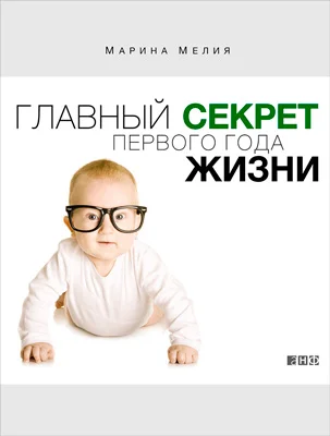 Обложка Главный секрет первого года жизни