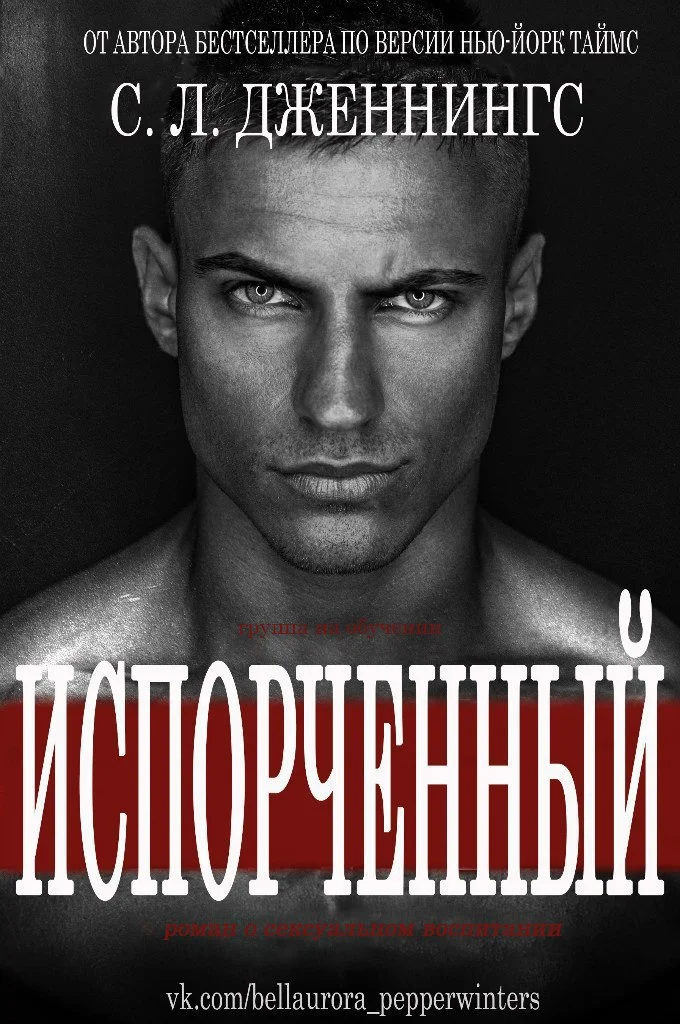 Обложка Испорченный