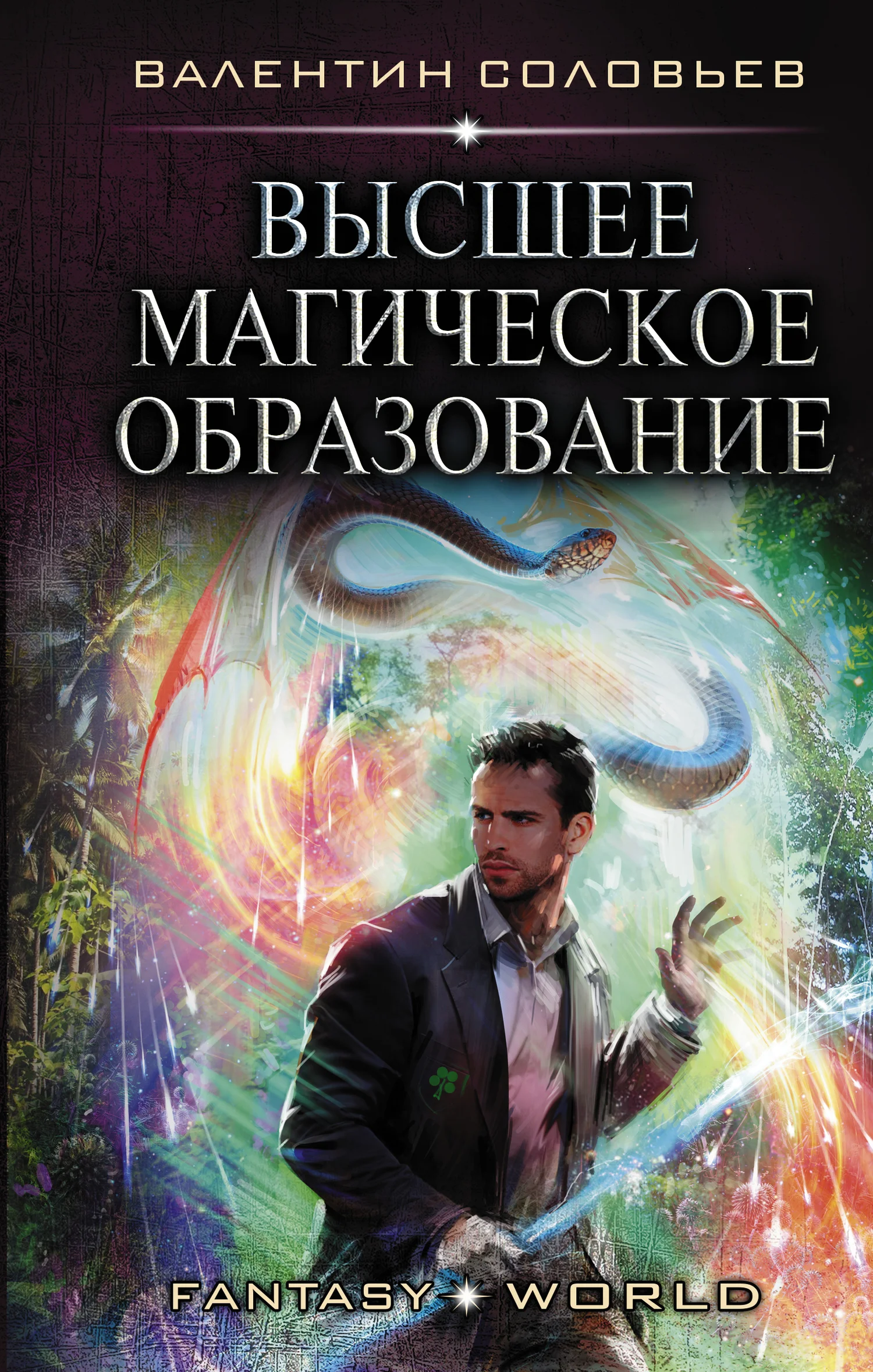 Обложка Высшее магическое образование