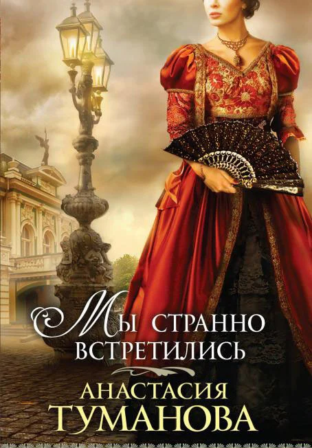 Обложка Мы странно встретились