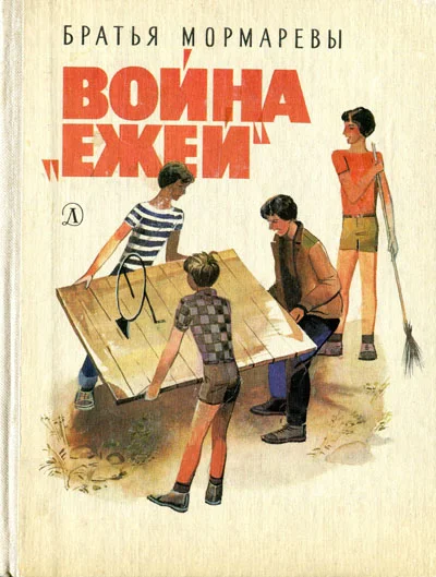 Обложка Война «ежей»