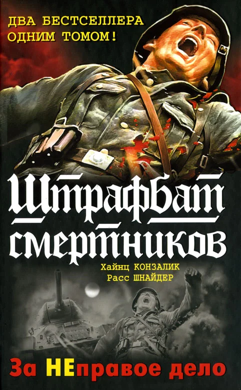 Обложка Штрафбат 999
