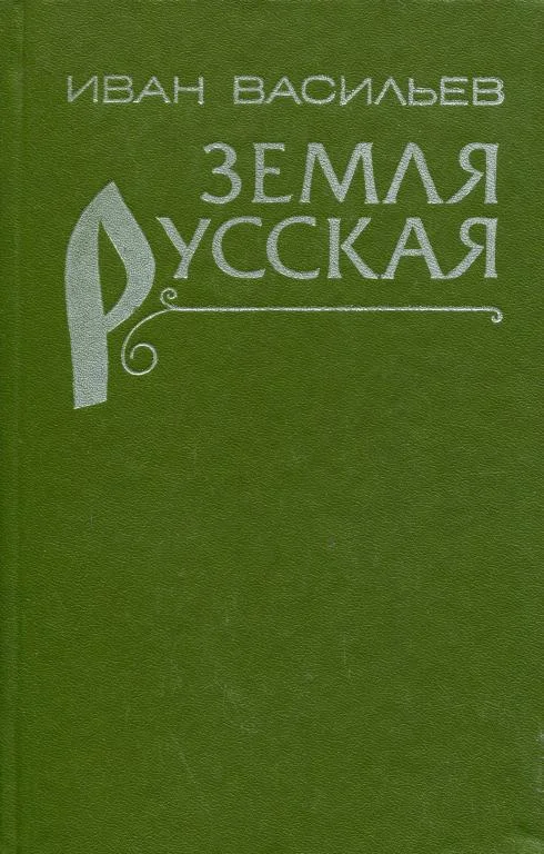 Обложка Земля русская