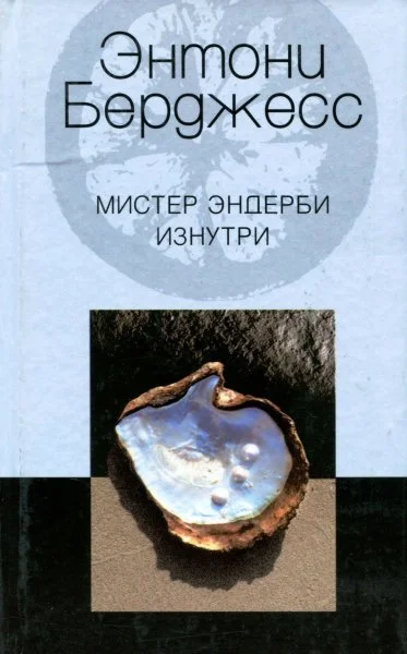 Обложка Мистер Эндерби изнутри