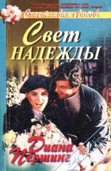 Обложка Свет надежды