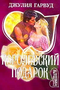 Обложка Королевский подарок