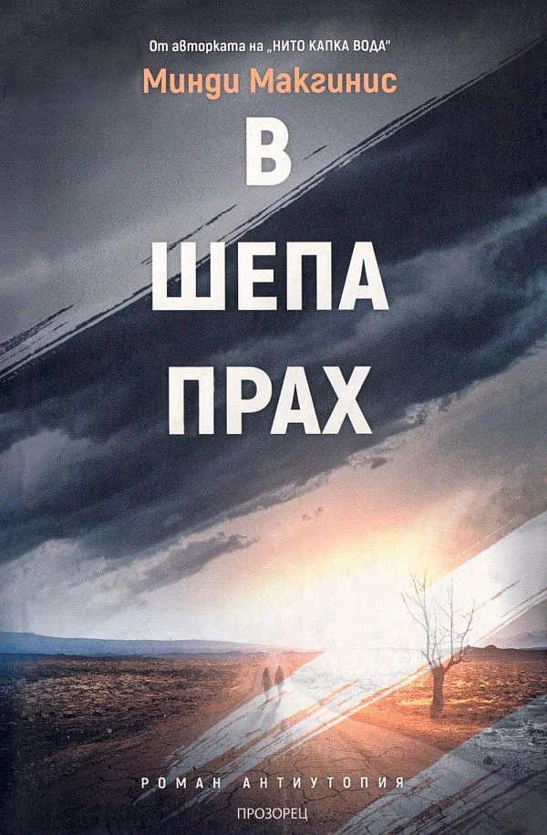 Обложка В шепа прах