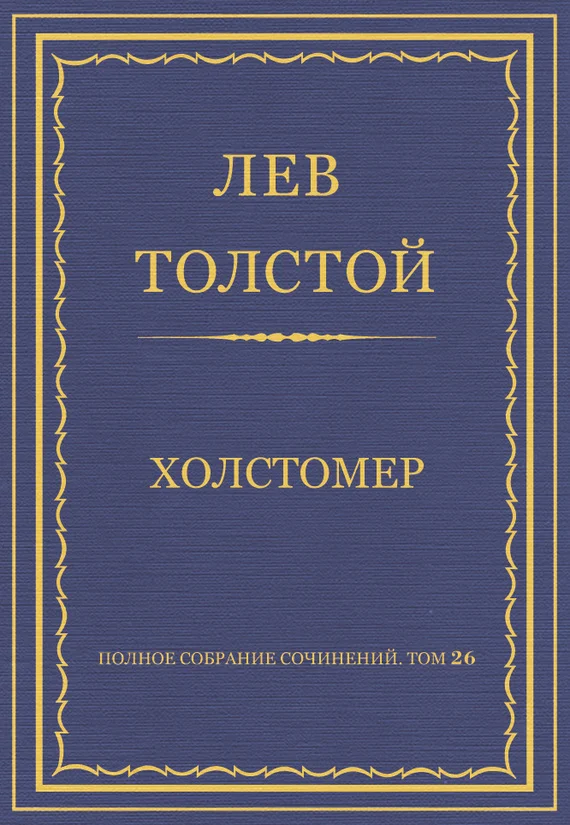 Обложка Холстомер