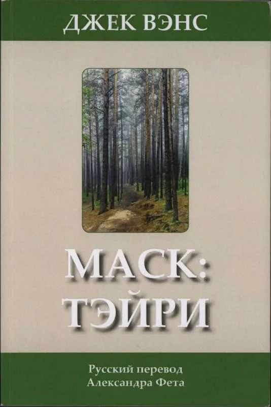 Обложка Маск: Тэйри