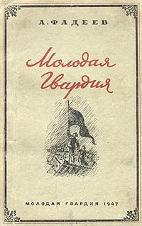 Обложка Молодая Гвардия