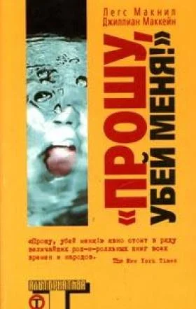 Обложка Прошу, убей меня.