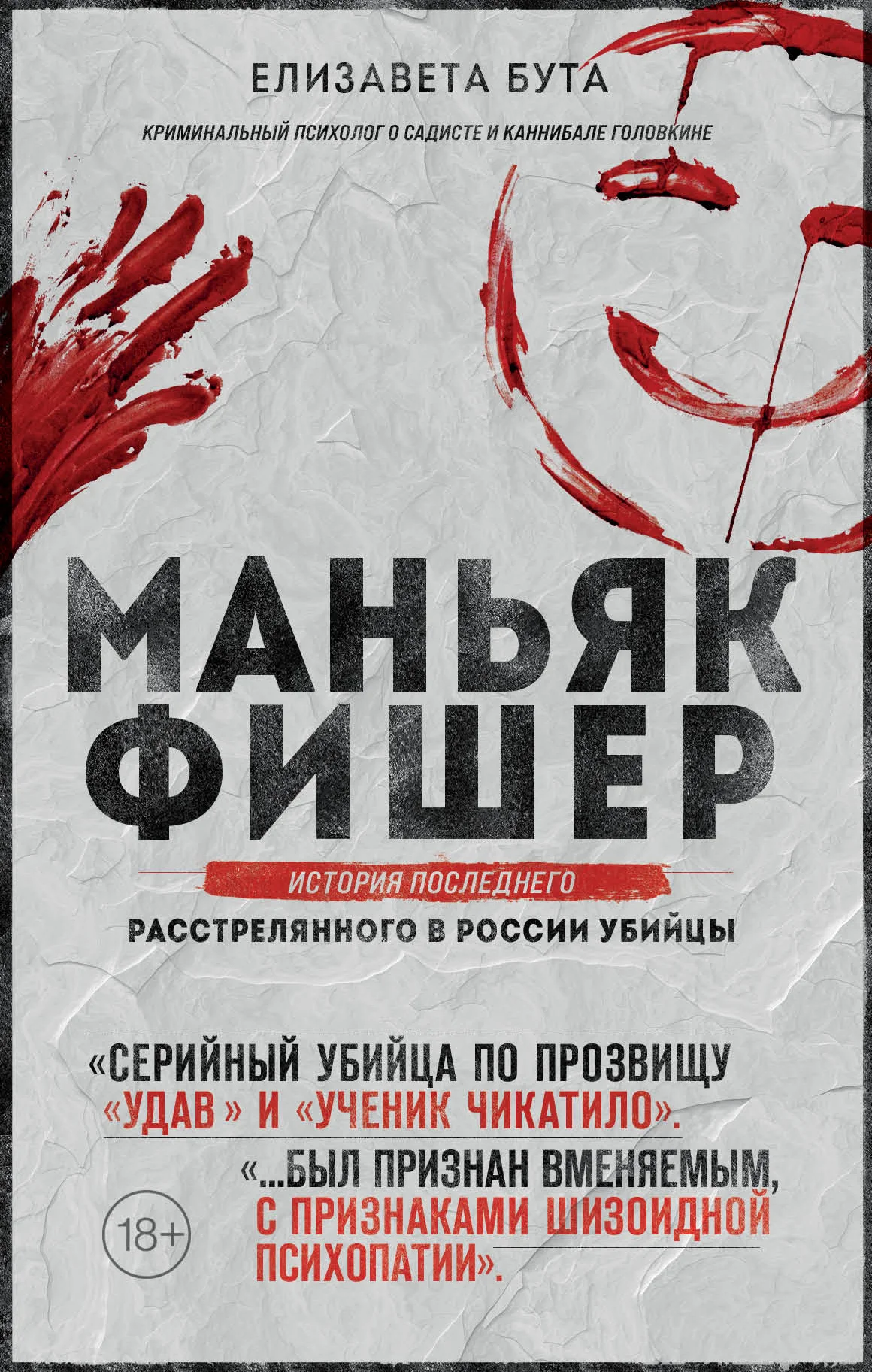 Обложка Маньяк Фишер. История последнего расстрелянного в России убийцы