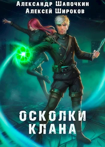Обложка Осколки клана. Том 1