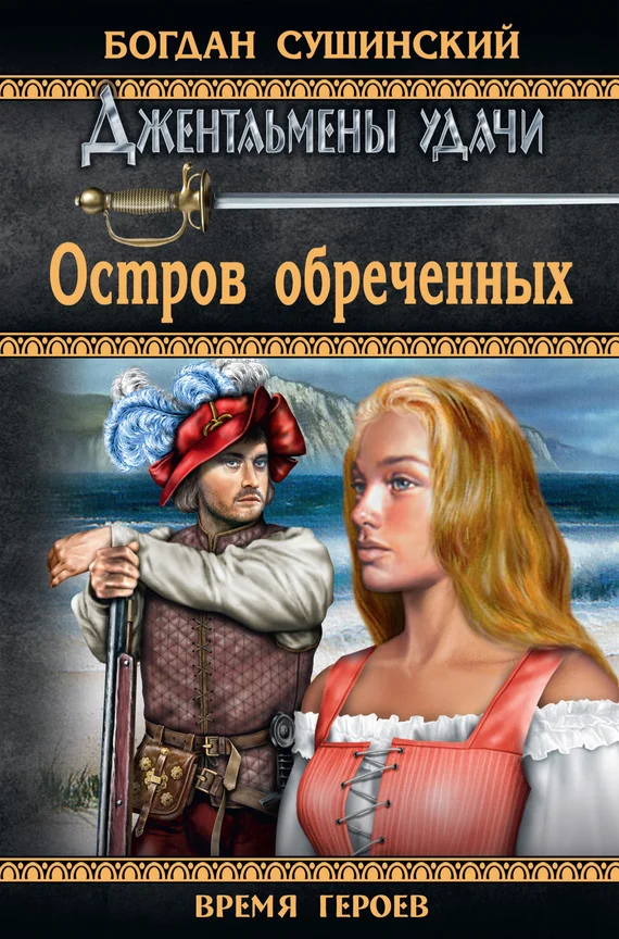 Обложка Остров обреченных