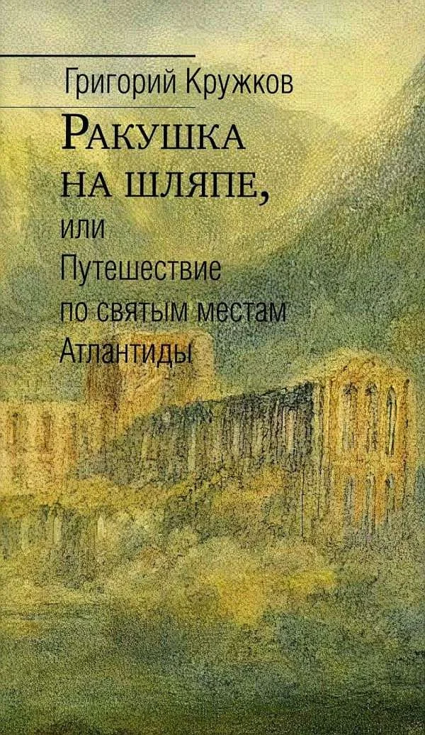 Обложка Ракушка на шляпе, или Путешествие по святым местам Атлантиды