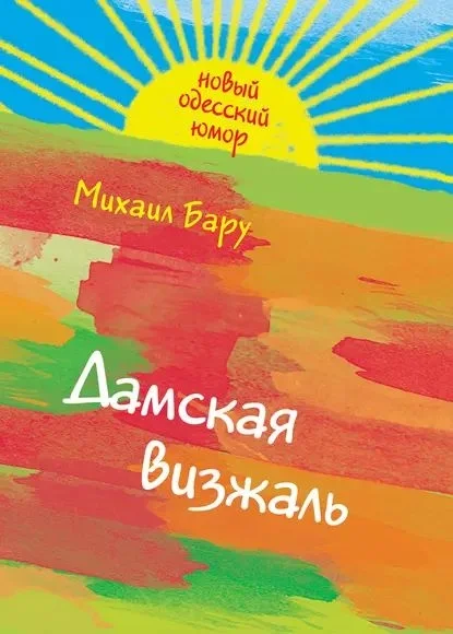 Обложка Дамская визжаль