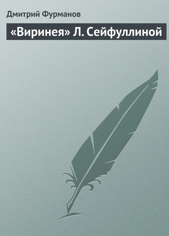 Обложка «Виринея» Л. Сейфуллиной