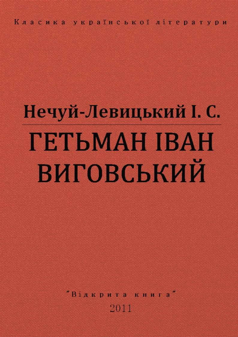 Обложка Гетьман Іван Виговський