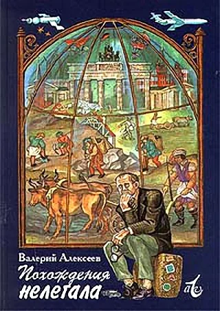 Обложка Похождения нелегала