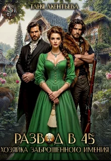 Обложка Развод в 45. Хозяйка заброшенного имения