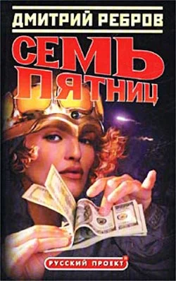 Обложка Семь пятниц