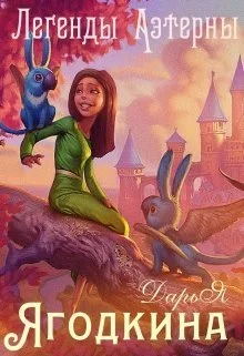 Обложка Легенды Аэтерны (СИ)