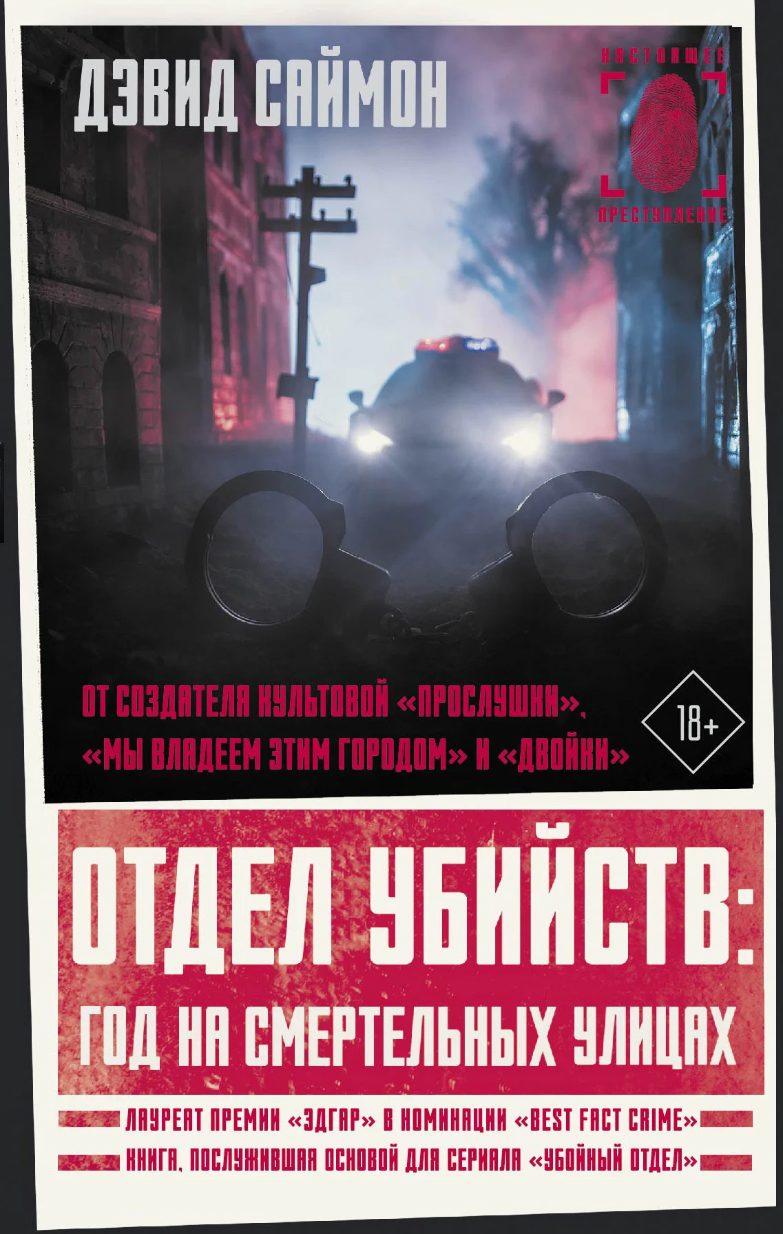 Обложка Отдел убийств: год на смертельных улицах