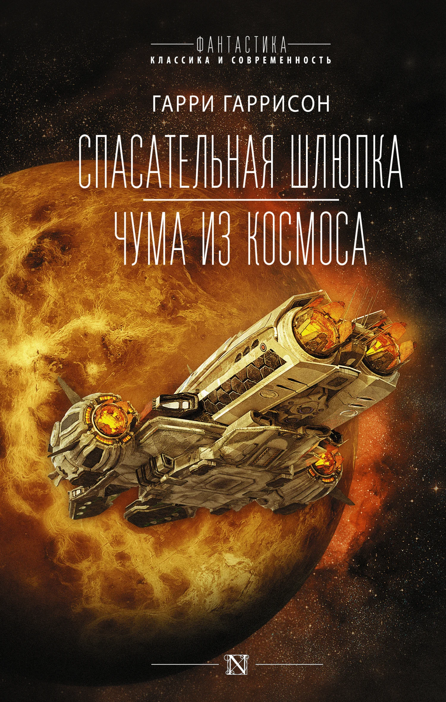 Обложка Спасательная шлюпка. Чума из космоса