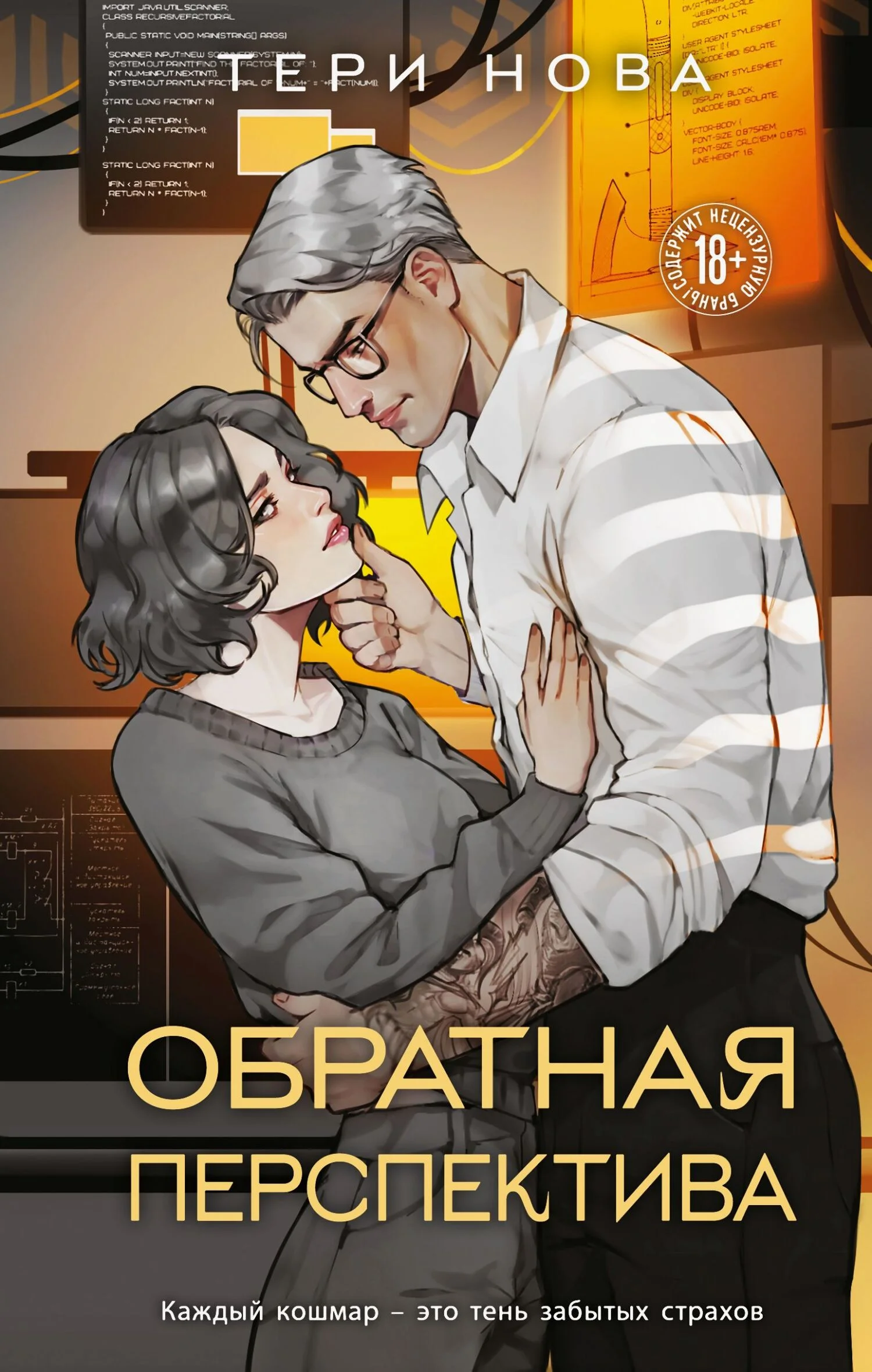 Обложка Обратная перспектива
