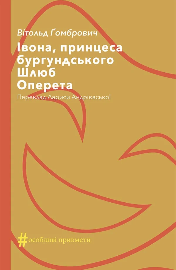 Обложка Івона, принцеса бургундського. Шлюб. Оперета