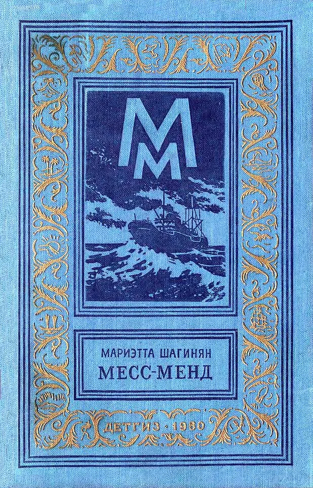 Обложка Месс-Менд