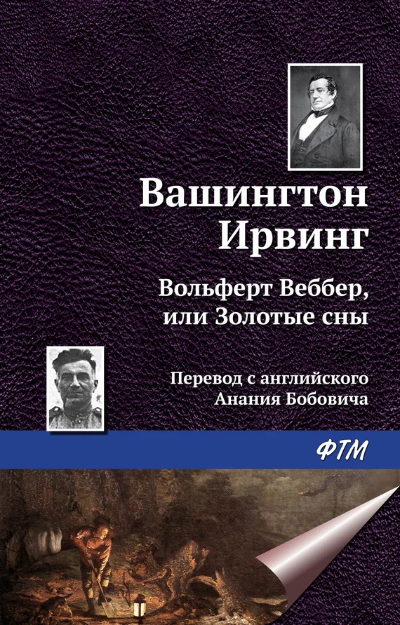 Обложка Вольферт Веббер, или Золотые сны