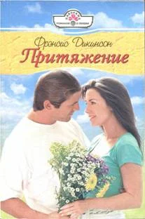 Обложка Притяжение