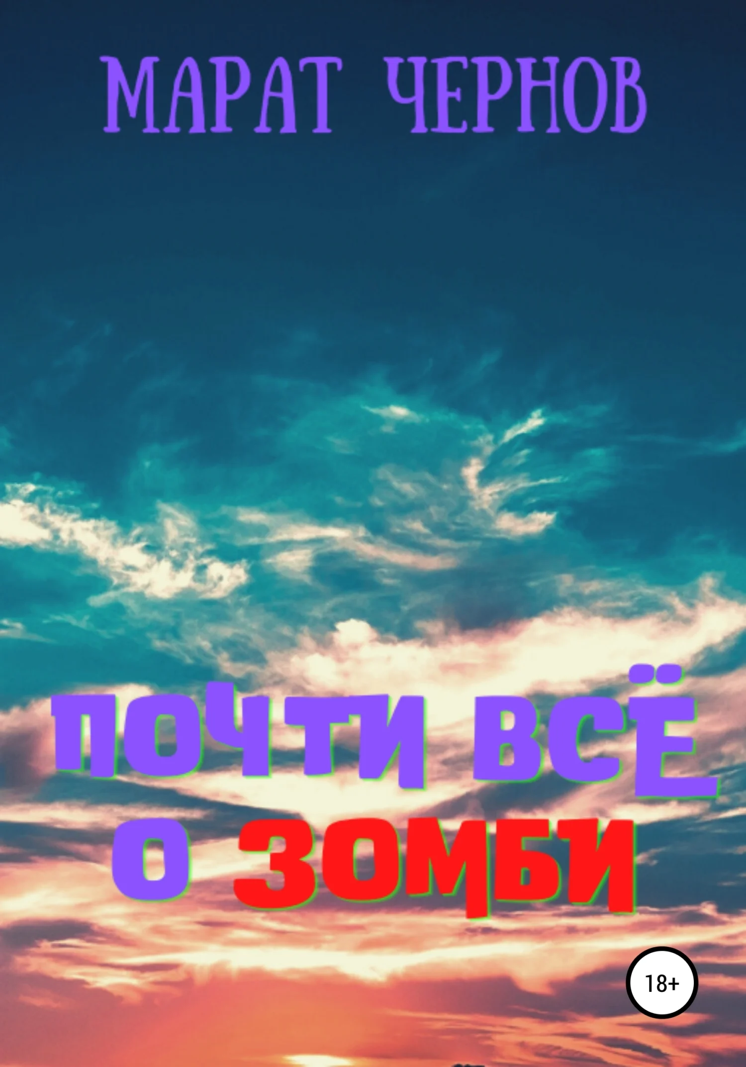 Обложка Почти всё о зомби