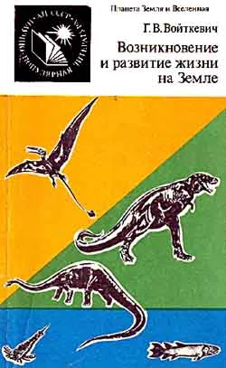 Обложка Возникновение и развитие жизни на Земле