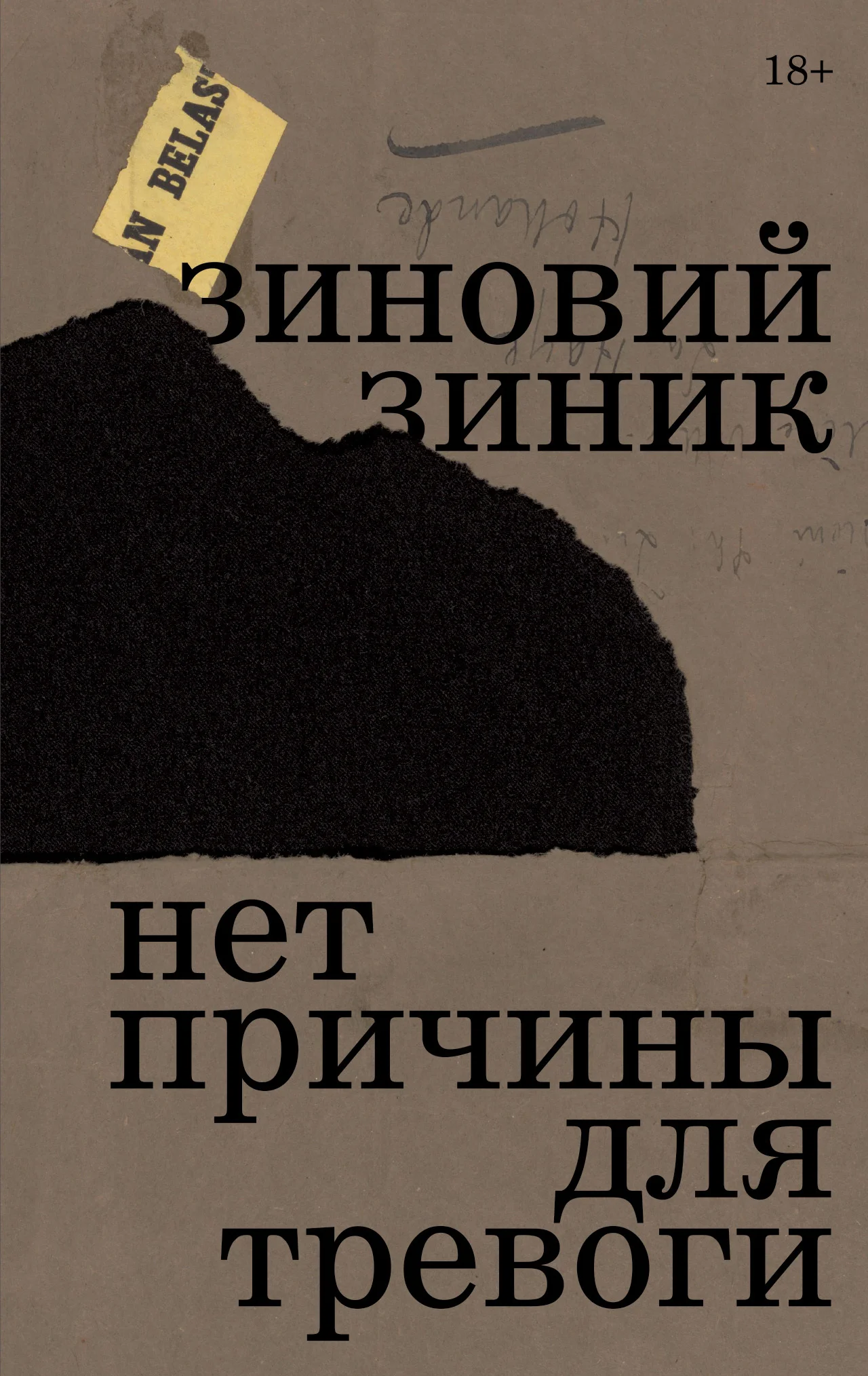 Обложка Нет причины для тревоги
