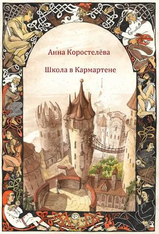 Обложка Школа в Кармартене