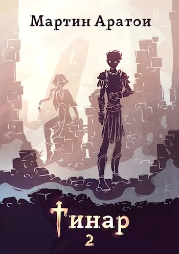 Обложка Тинар. Том 2 [СИ]