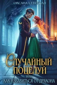 Обложка Случайный поцелуй, или как избавиться от дракона