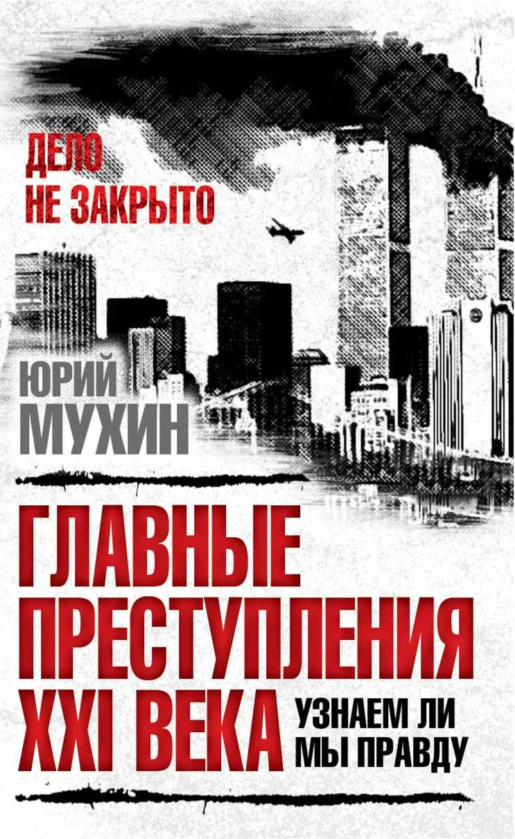 Обложка Главные преступления 21 века. Узнаем ли мы правду