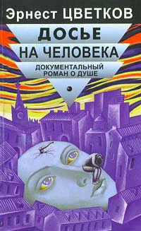 Обложка Досье на человека