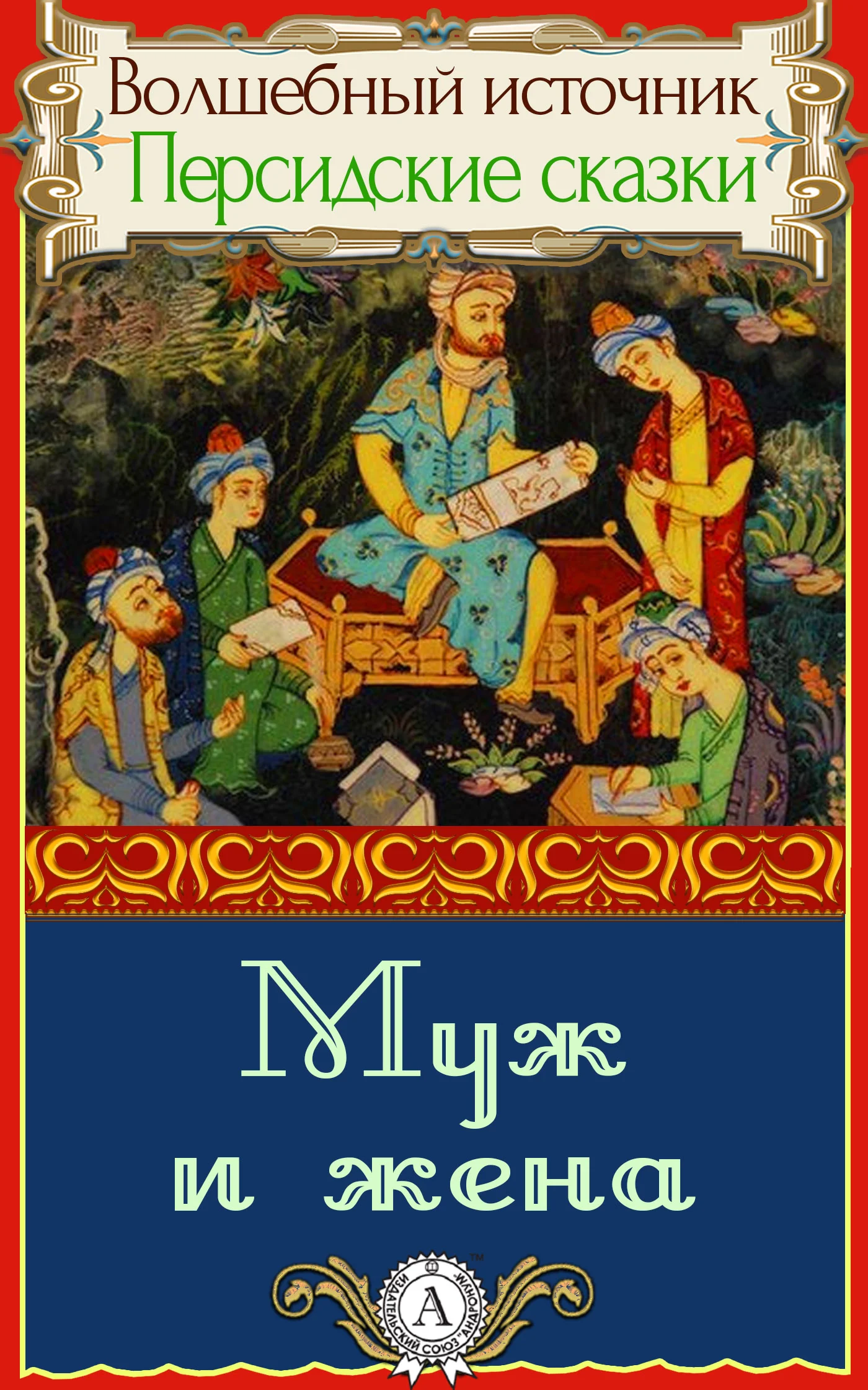 Обложка Муж и жена