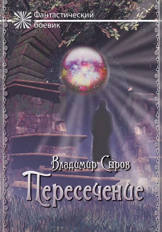 Обложка Пересечение